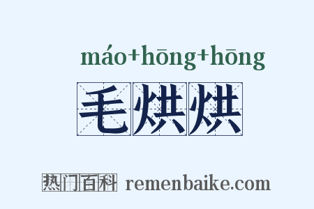 毛烘烘是什么意思的图片